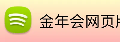 金年会网页版 logo